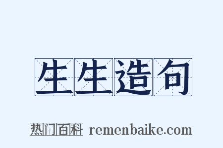 生生造句是什么意思的图片